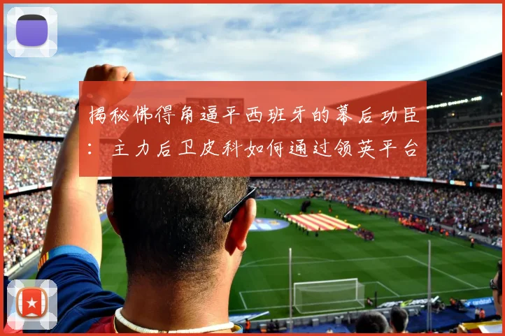 揭秘佛得角逼平西班牙的幕后功臣：主力后卫皮科如何通过领英平台成功被“球探”招募？