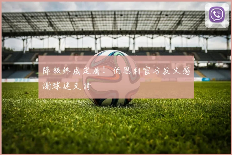 降级终成定局！伯恩利官方发文感谢球迷支持