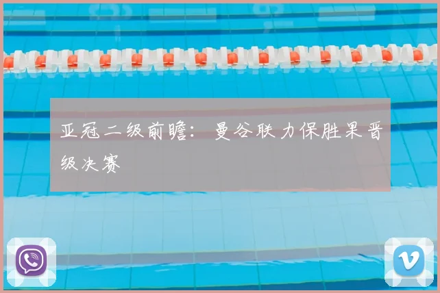亚冠二级前瞻:曼谷联力保胜果晋级决赛