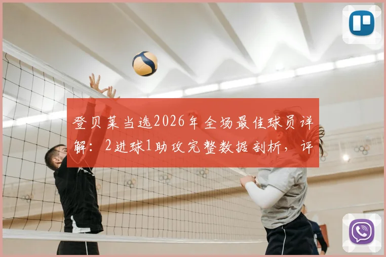 登贝莱当选2026年全场最佳球员详解：2进球1助攻完整数据剖析，评分8.7分背后有何玄机？