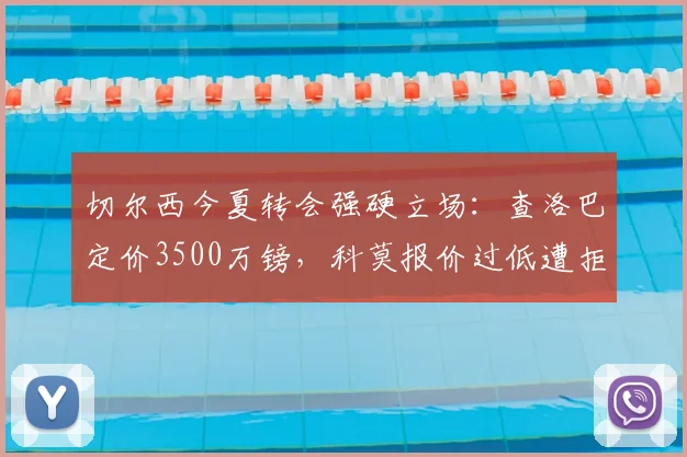 切尔西今夏转会强硬立场:查洛巴定价3500万镑,科莫报价过低遭拒,意甲升班马引援遇阻