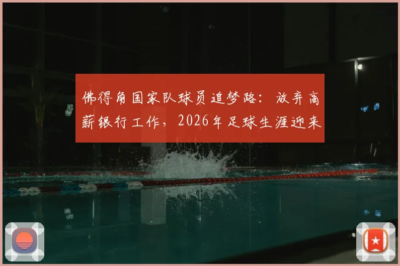 佛得角国家队球员追梦路：放弃高薪银行工作，2026年足球生涯迎来巨变