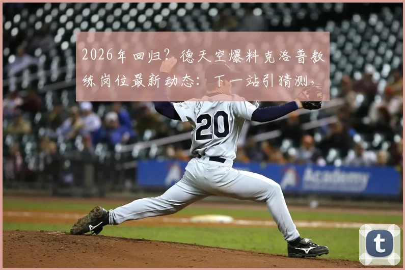 2026年回归?德天空爆料克洛普教练岗位最新动态:下一站引猜测,拜仁巴萨谁有机会