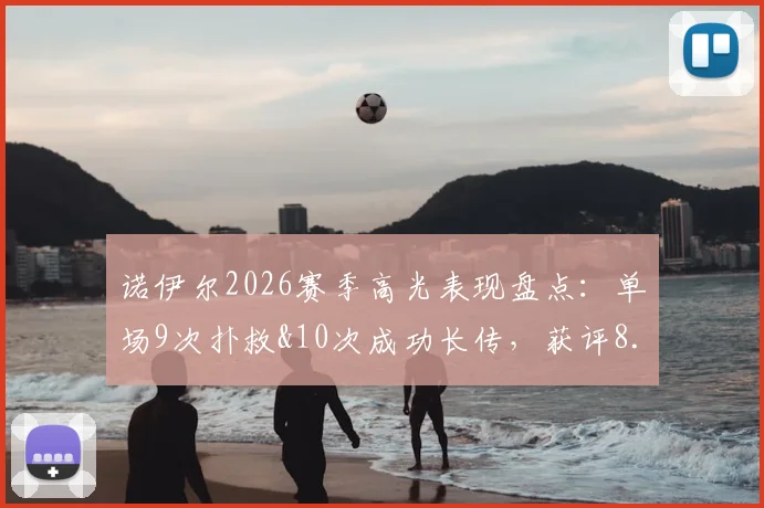 诺伊尔2026赛季高光表现盘点:单场9次扑救&10次成功长传,获评8.5分门将教科书级发挥