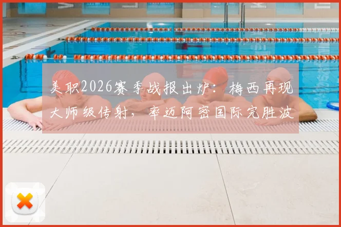 美职2026赛季战报出炉：梅西再现大师级传射，率迈阿密国际完胜波特兰伐木工