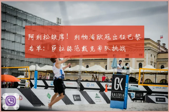 阿利松缺席！利物浦欧冠出征巴黎名单：萨拉赫范戴克率队挑战