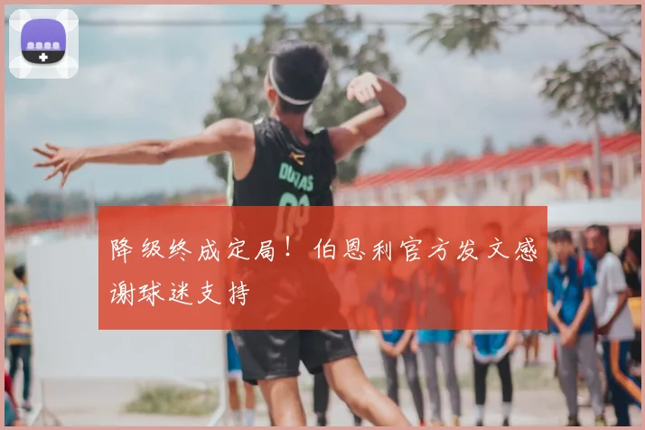 降级终成定局！伯恩利官方发文感谢球迷支持
