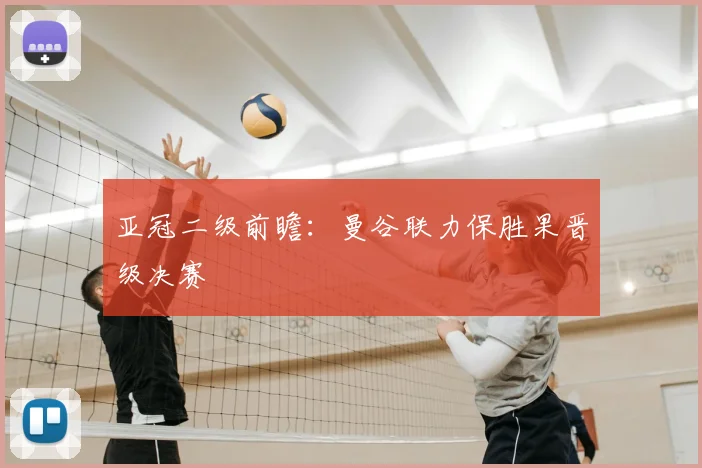 亚冠二级前瞻：曼谷联力保胜果晋级决赛